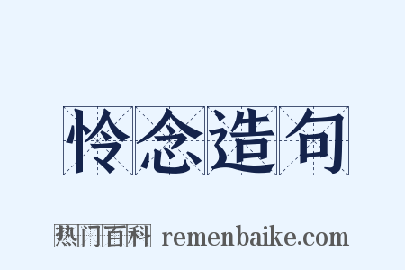 怜念造句是什么意思的图片